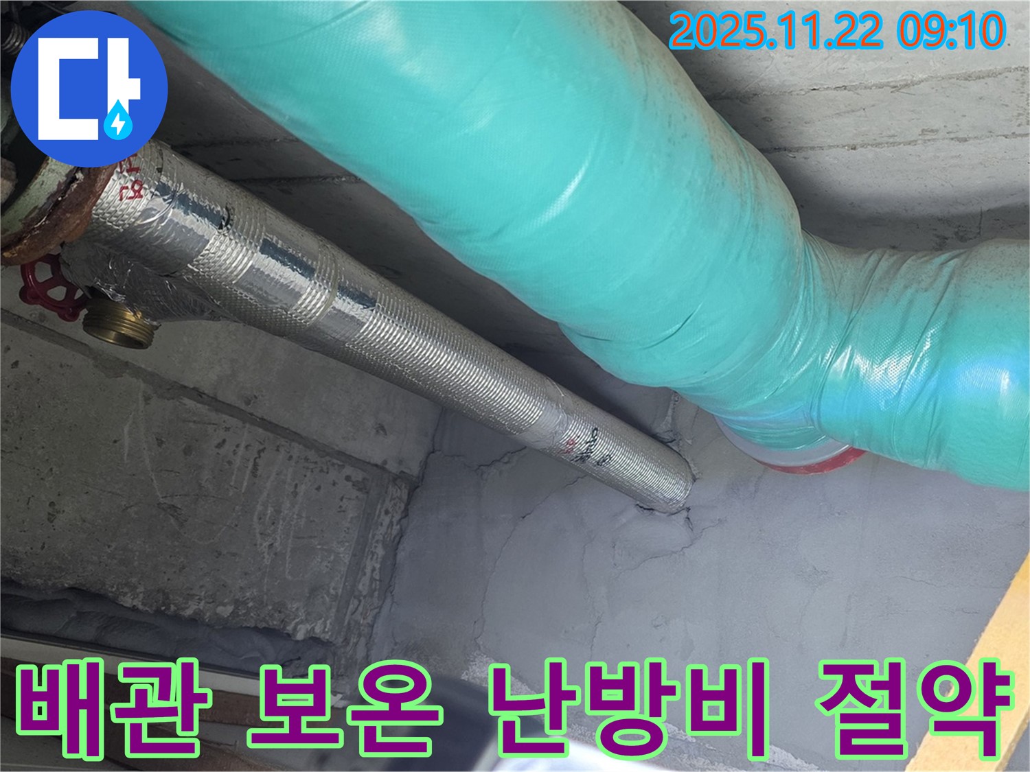 마포구 용강동 현대홈타운 누수 - 꼼꼼한 배관 보온으로 난방비 절약 효과까지 - 따뜻하고 경제적인 겨울!