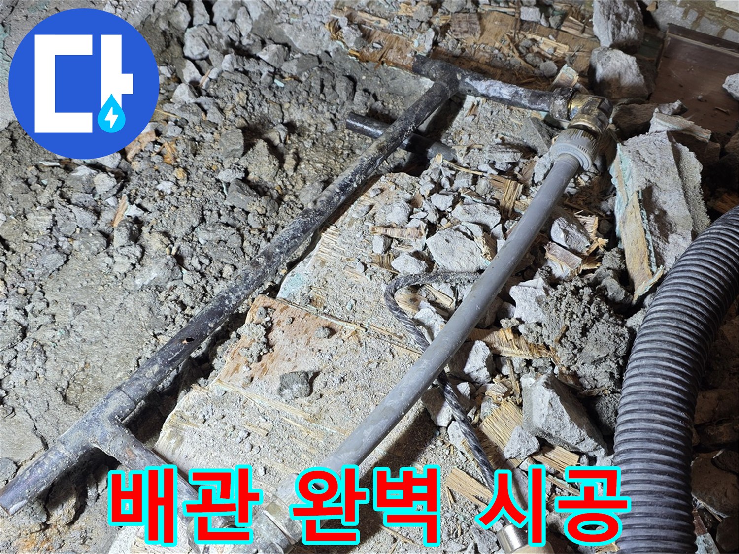 마포구 용강동 현대홈타운 누수 - 꼼꼼한 시공으로 완벽하게 해결! 이제 정말 걱정 마세요!