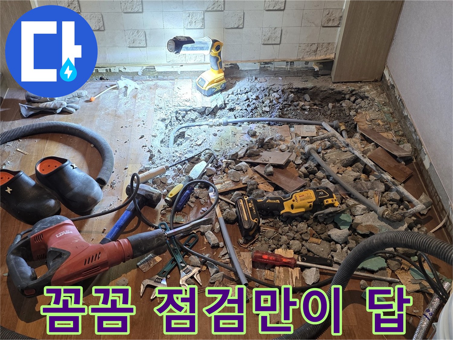 마포구 용강동 현대홈타운 누수 - 꼼꼼한 점검만이 살길입니다!