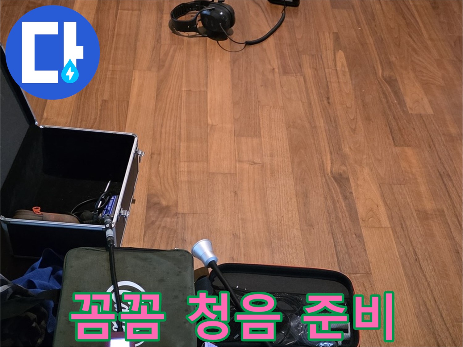 마포구 용강동 현대홈타운 누수 - 꼼꼼한 청음 점검을 통해 누수 문제를 완벽하게 해결하기 위해 준비 중입니다.