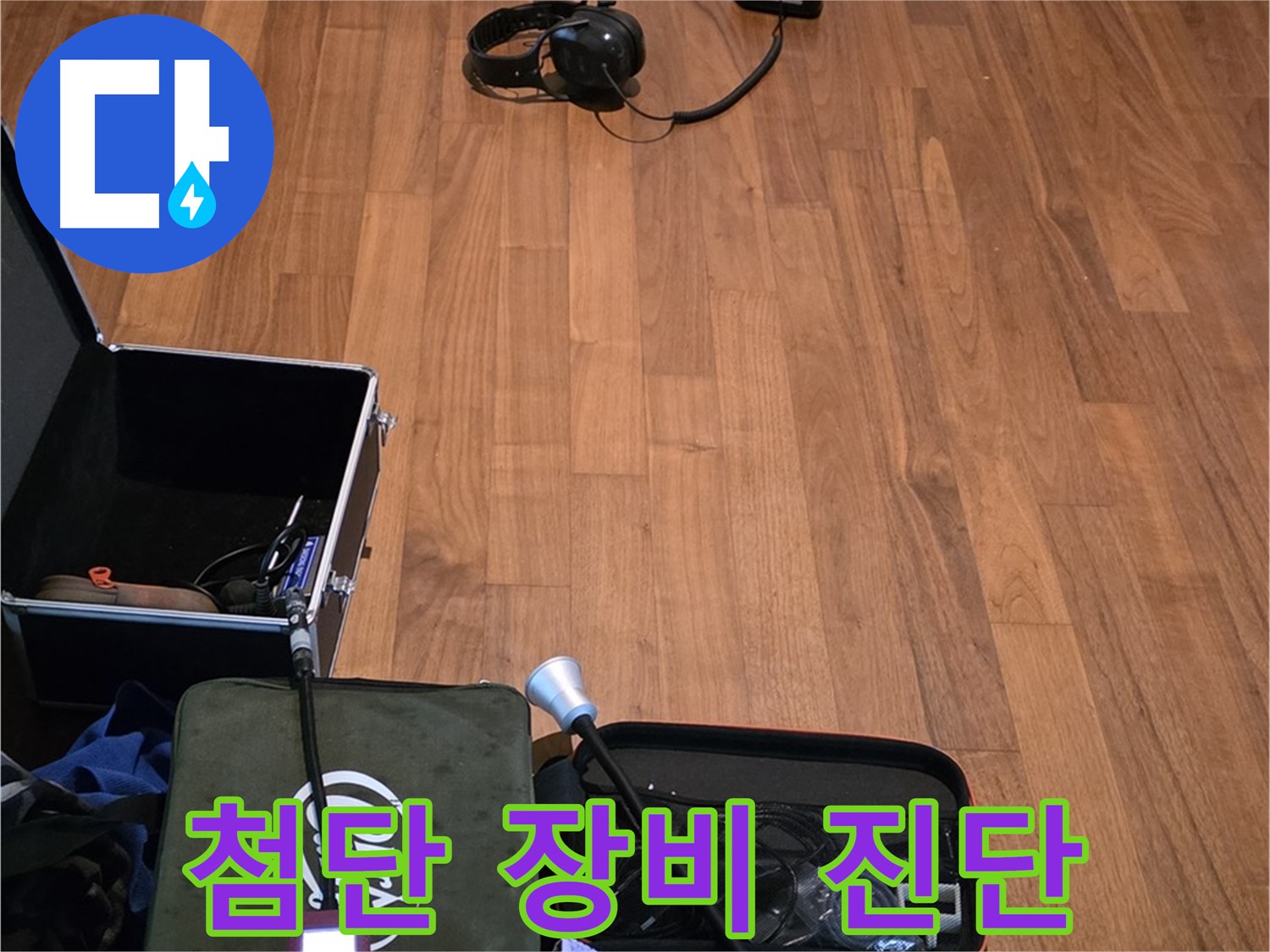 마포구 용강동 현대홈타운 누수 - 다양한 첨단 누수 탐지 장비들을 사용하여 정확하게 누수 위치를 진단하고 있습니다.