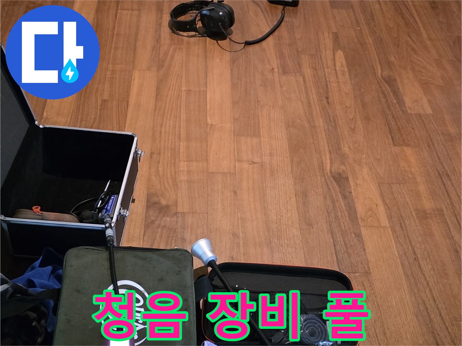 마포구 용강동 현대홈타운 누수 - 다양한 청음 장비를 사용하여 누수음을 정확하게 파악할 준비를 마쳤습니다.