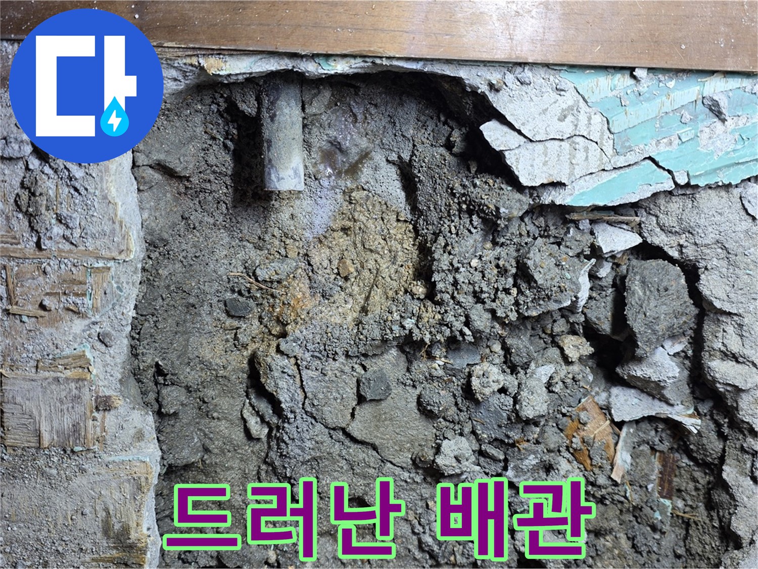 마포구 용강동 누수 - 콘크리트 벽 속 배관 누수 확인