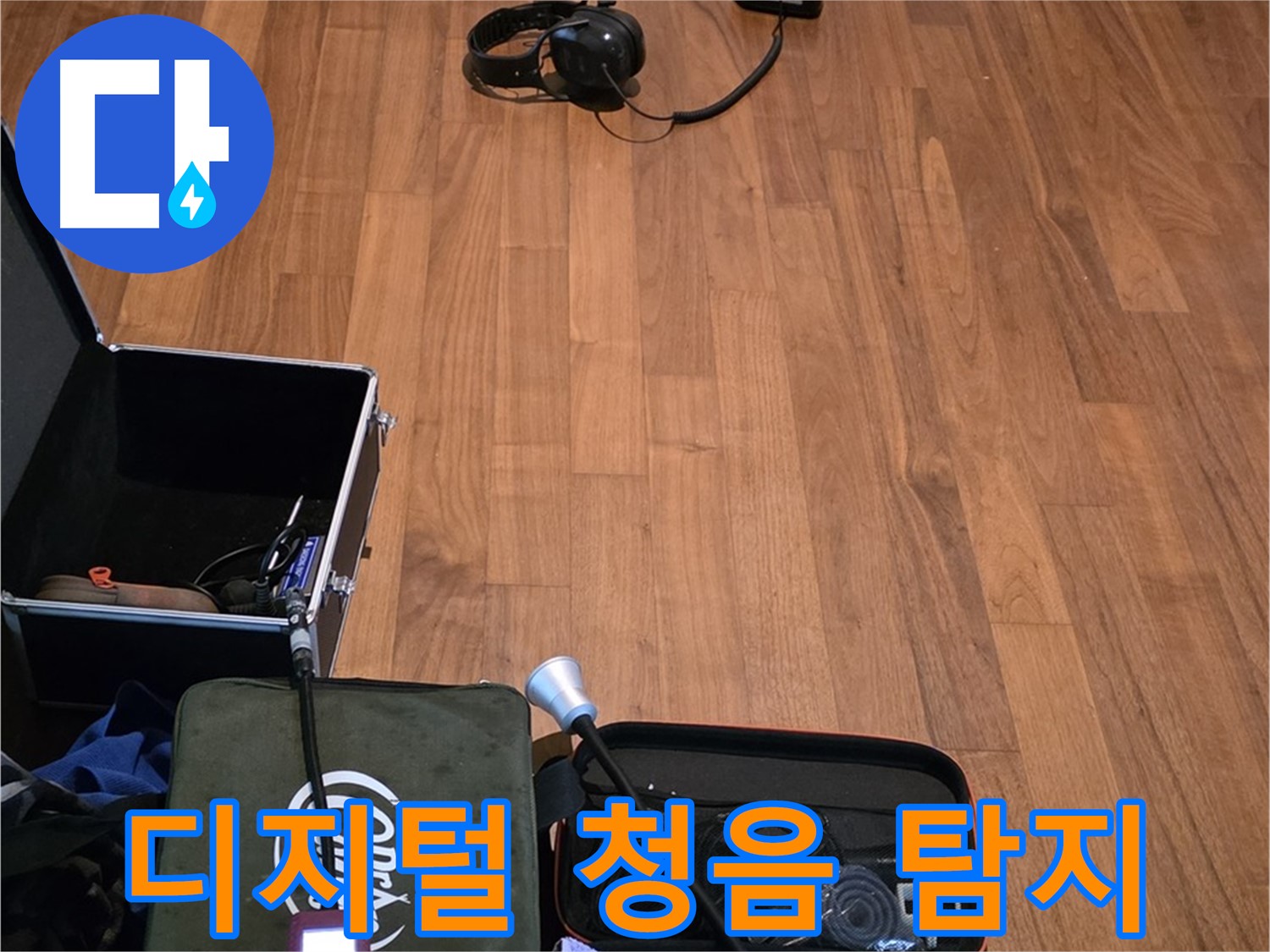 마포구 용강동 현대홈타운 누수 - 디지털 청음기를 사용하여 미세한 누수음까지 꼼꼼하게 탐지하는 모습입니다.