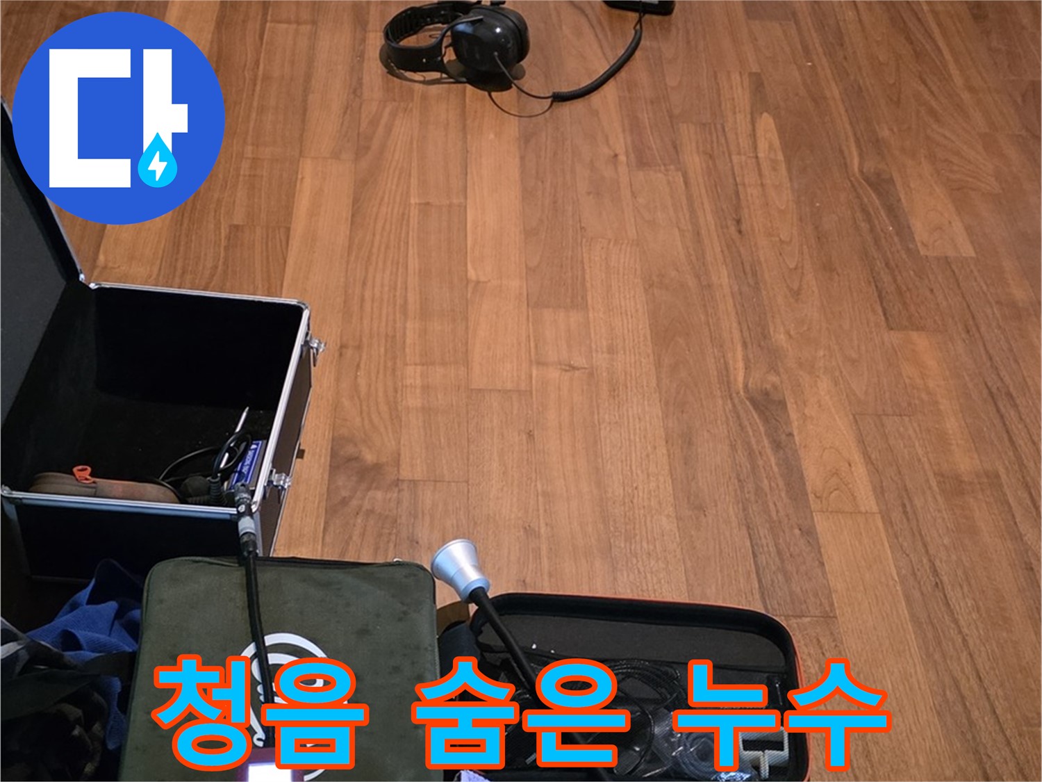 마포구 용강동 현대홈타운 누수 - 디지털 청음기를 사용하여 숨어있는 누수음까지 꼼꼼하게 탐지할 준비를 마쳤습니다.