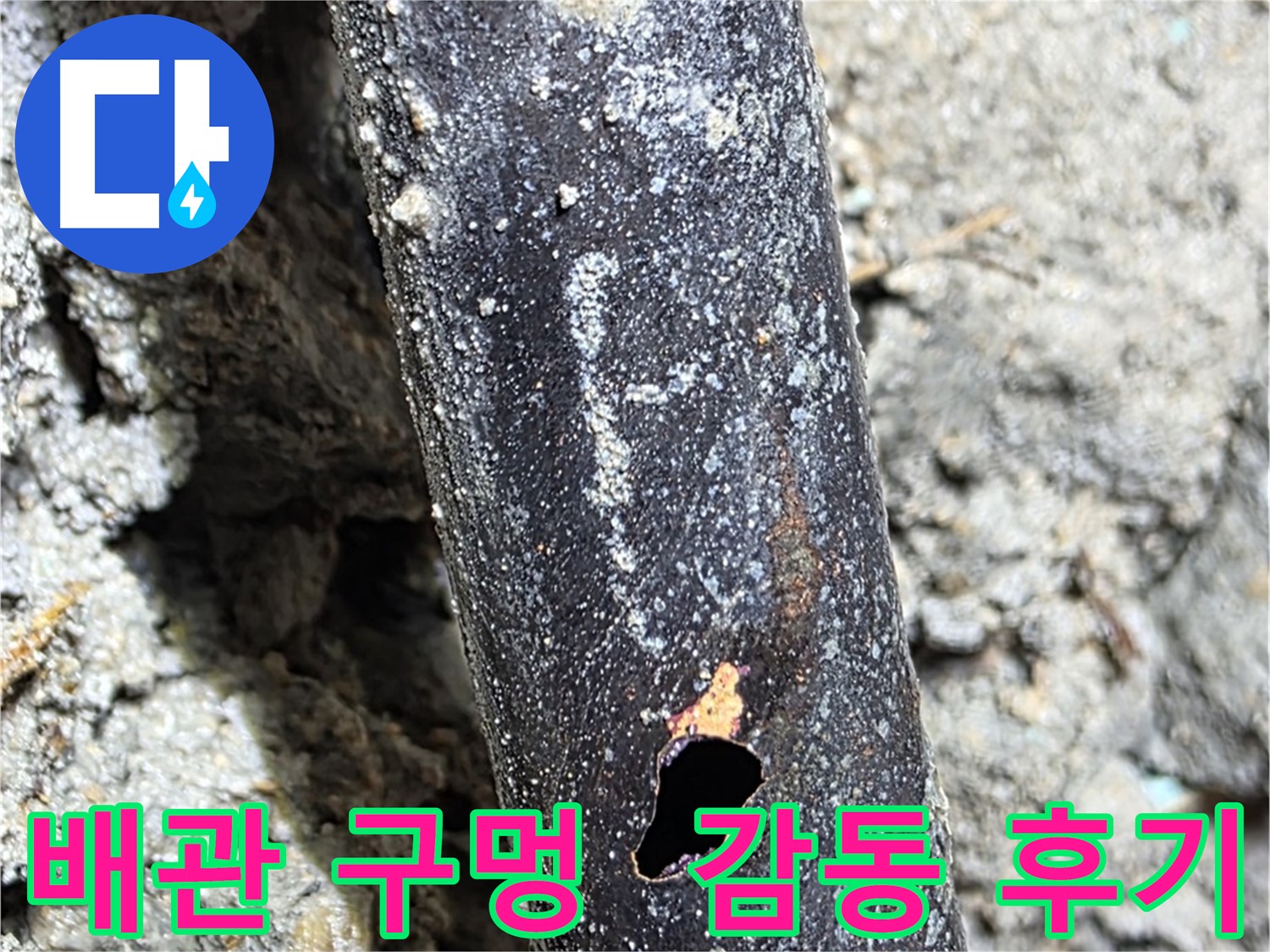 마포구 용강동 현대홈타운 누수 - 배관에 생긴 구멍을 완벽하게 해결하고 고객님께서 감동하신 후기입니다 - 고객 만족이 최우선입니다.