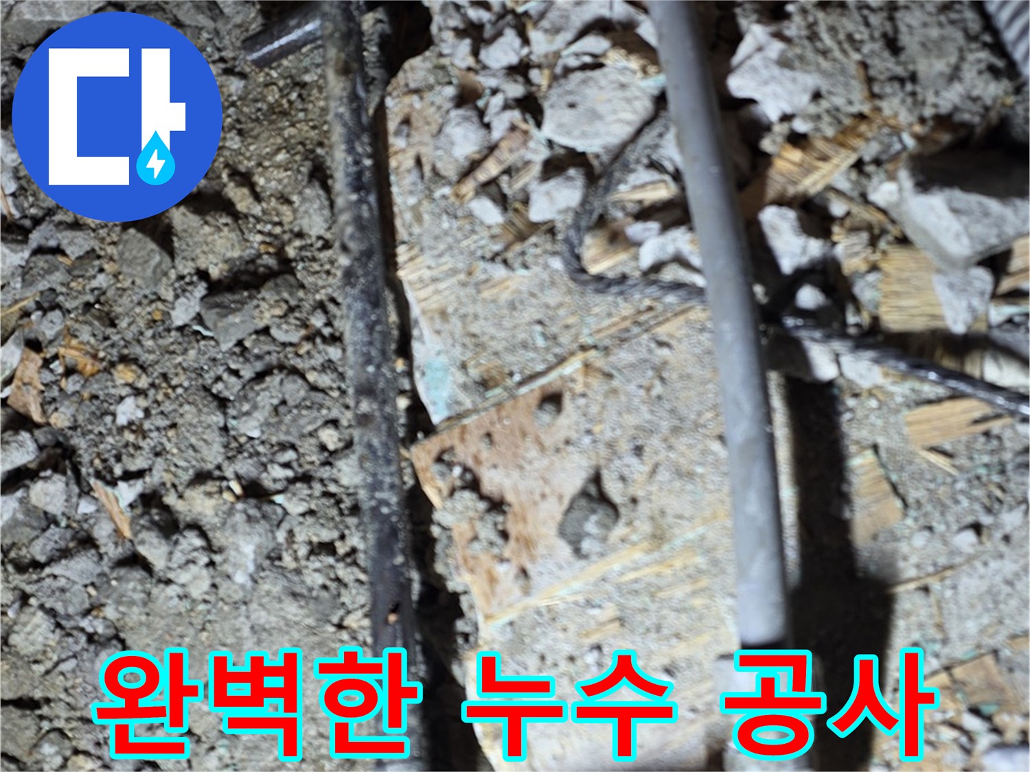 마포구 용강동 현대홈타운 누수 - 완벽한 누수 공사 후 쾌적한 환경, 깔끔한 마무리