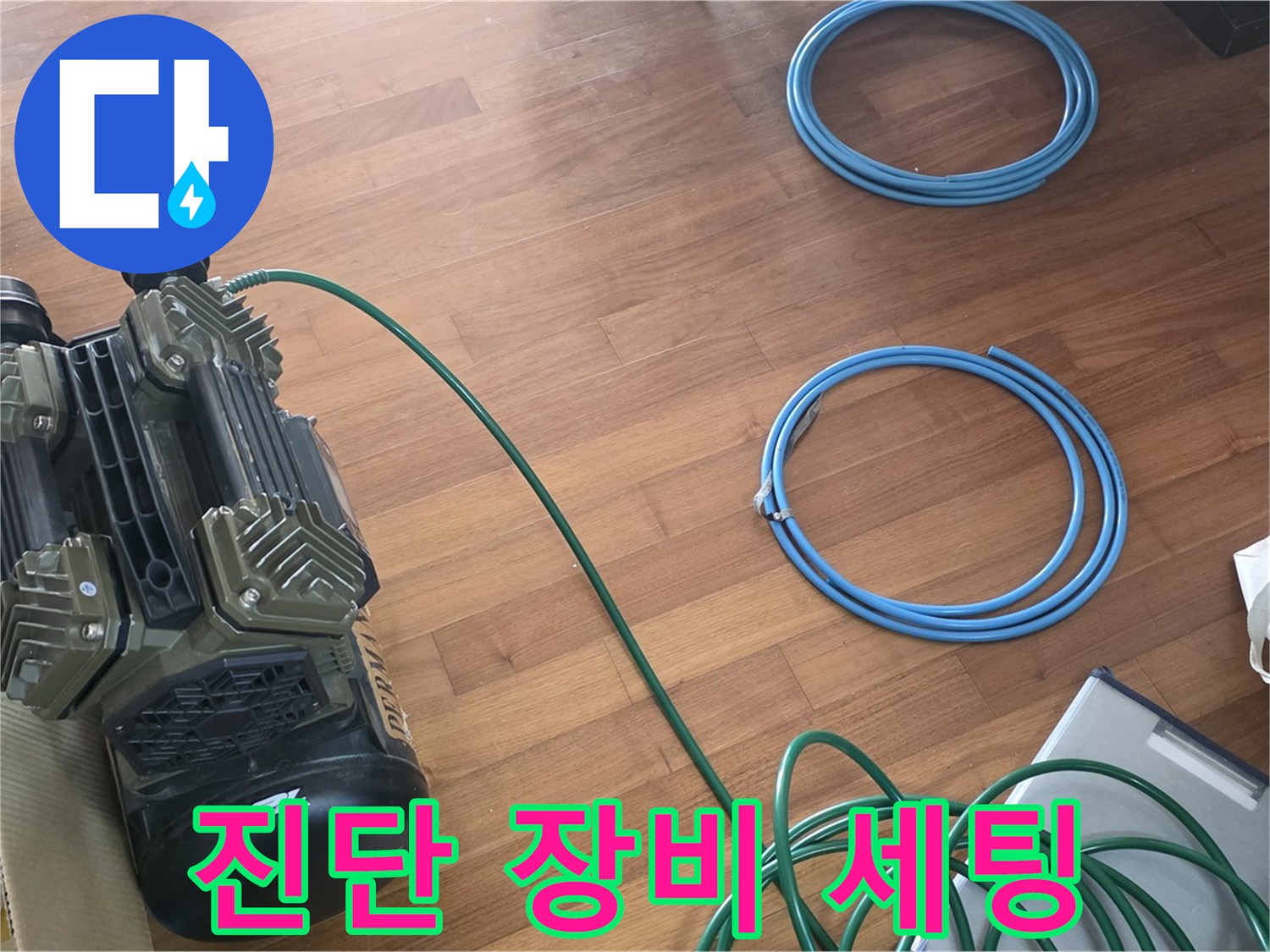 마포구 용강동 현대홈타운 누수 - 완벽한 누수 진단을 위한 장비 세팅