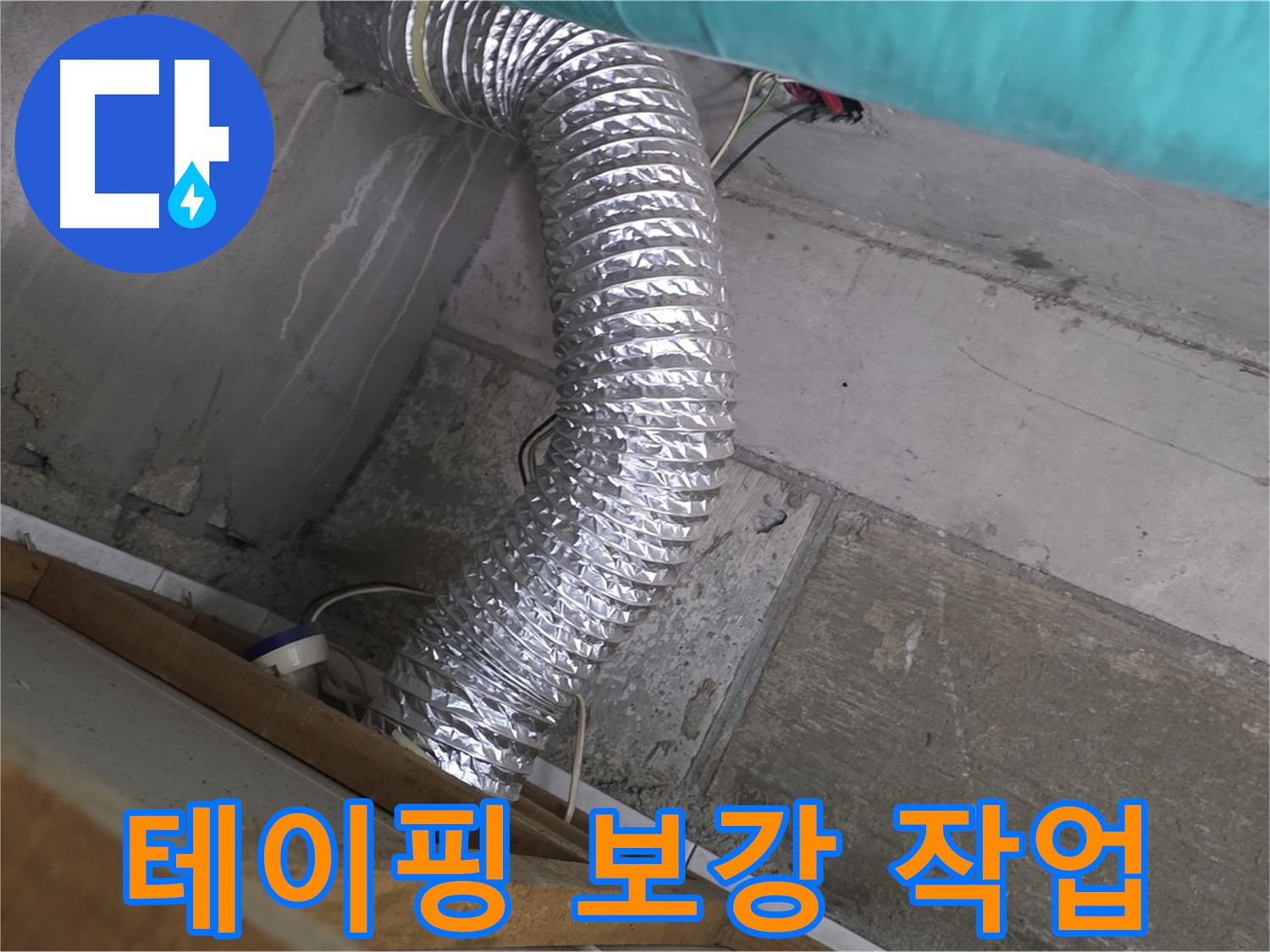 마포구 용강동 현대홈타운 누수 점검 - 욕실 환풍기 배관 연결 부위 테이핑 보강 작업 중
