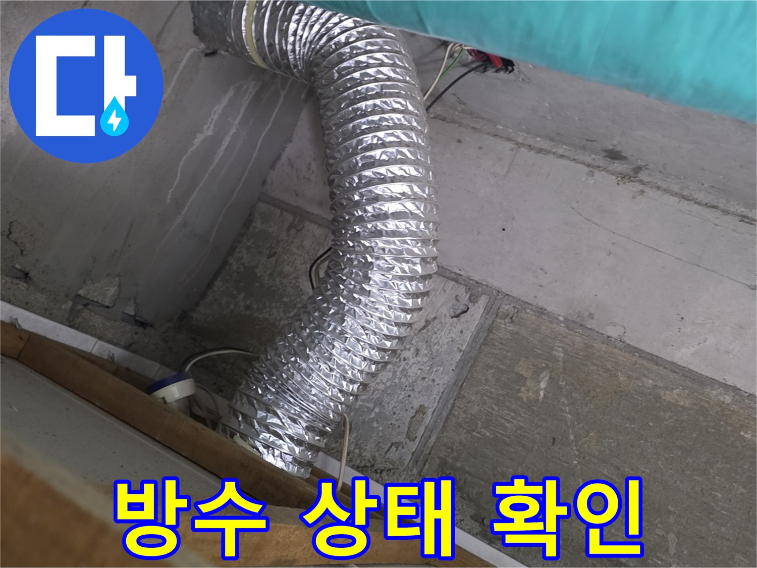 마포구 용강동 현대홈타운 누수 점검 - 환풍기 배관 연결 부위 방수 미흡으로 인한 누수 발생 초기 단계 확인