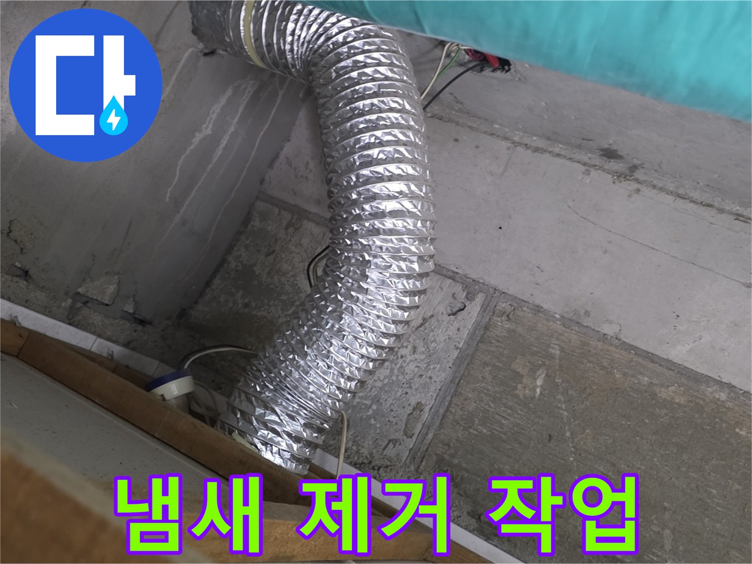 마포구 용강동 현대홈타운 누수 점검 - 환풍기 배관 연결 부위 주변 벽면 곰팡이 냄새 제거 및 재발 방지 작업 진행