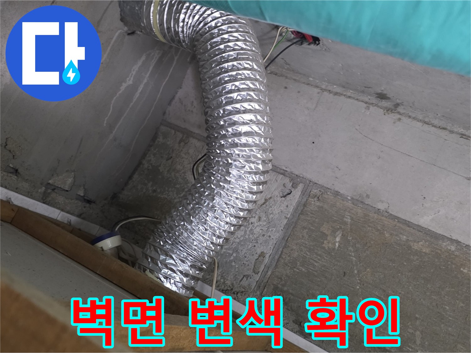 마포구 용강동 현대홈타운 누수 점검 - 환풍기 배관 연결 부위 주변 벽면 변색 확인