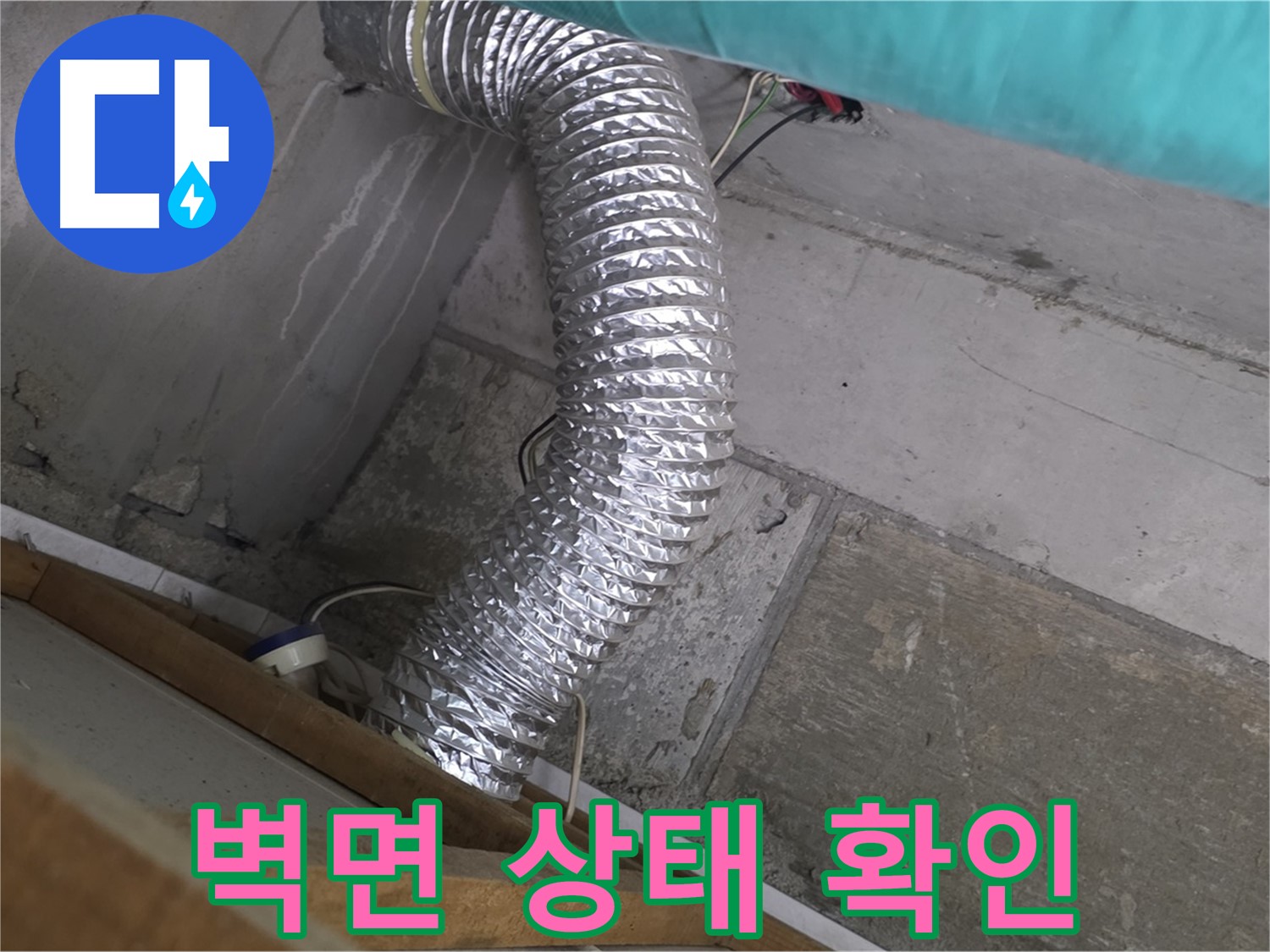 마포구 용강동 현대홈타운 누수 점검 - 환풍기 배관 연결 부위 주변 벽면 상태 확인