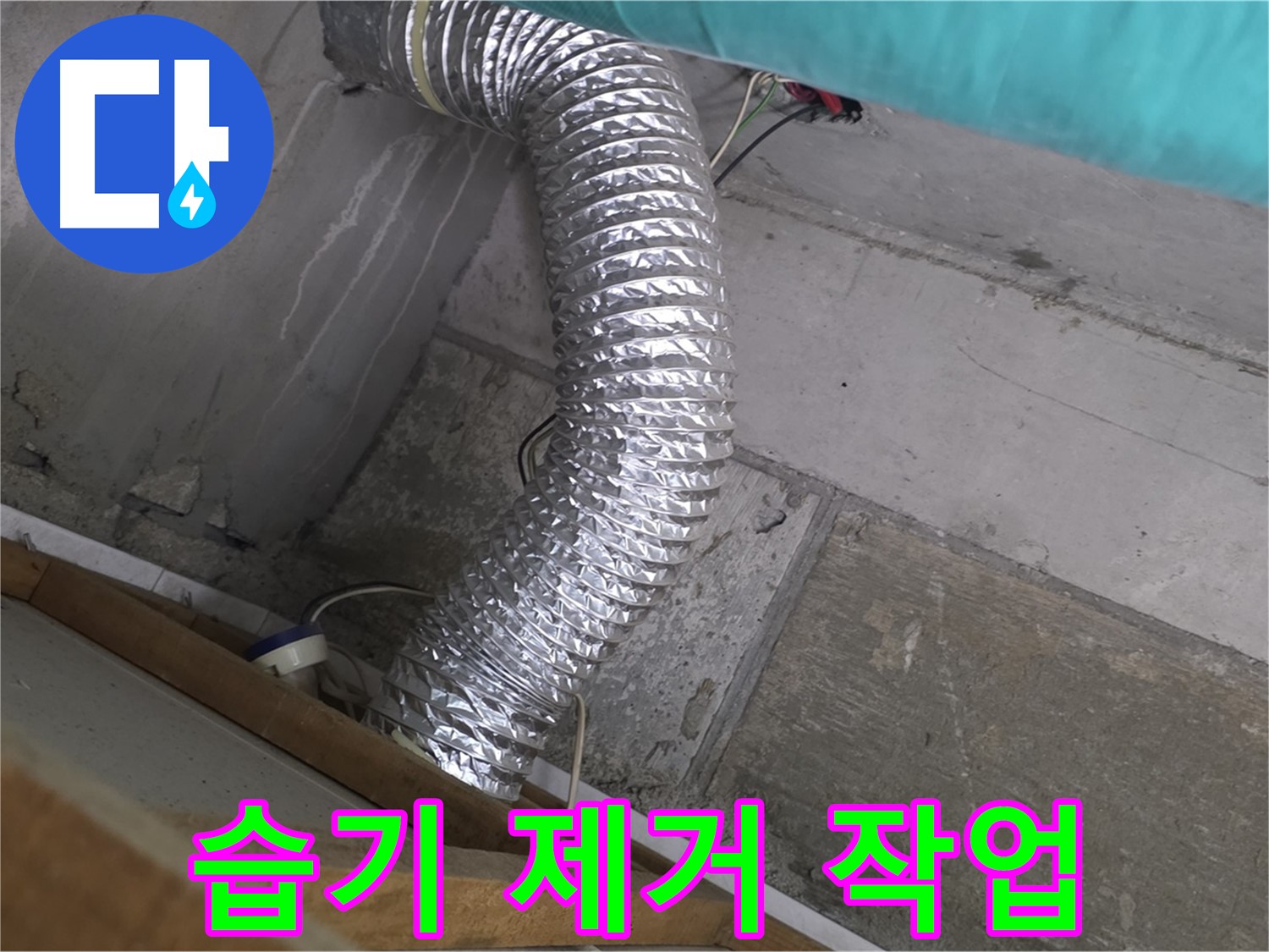 마포구 용강동 현대홈타운 누수 점검 - 환풍기 배관 연결 부위 주변 벽면 습기 제거 및 곰팡이 방지 코팅 작업 진행