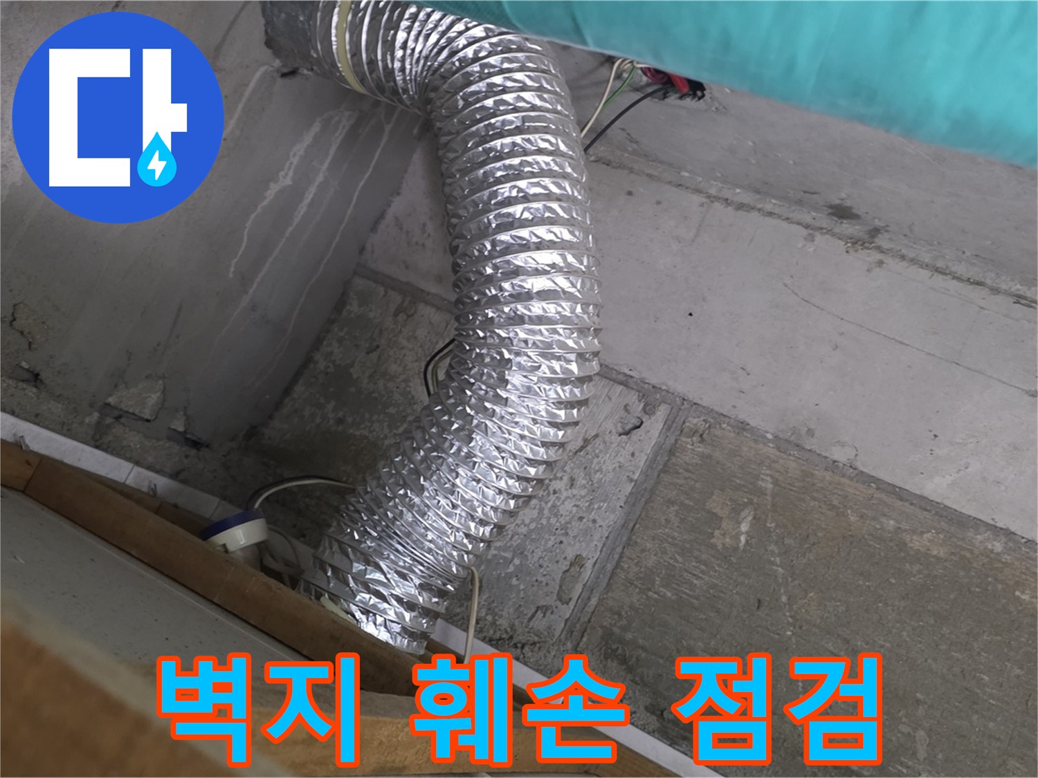 마포구 용강동 현대홈타운 누수 점검 - 환풍기 배관 연결 부위 주변 벽지 훼손 상태 점검