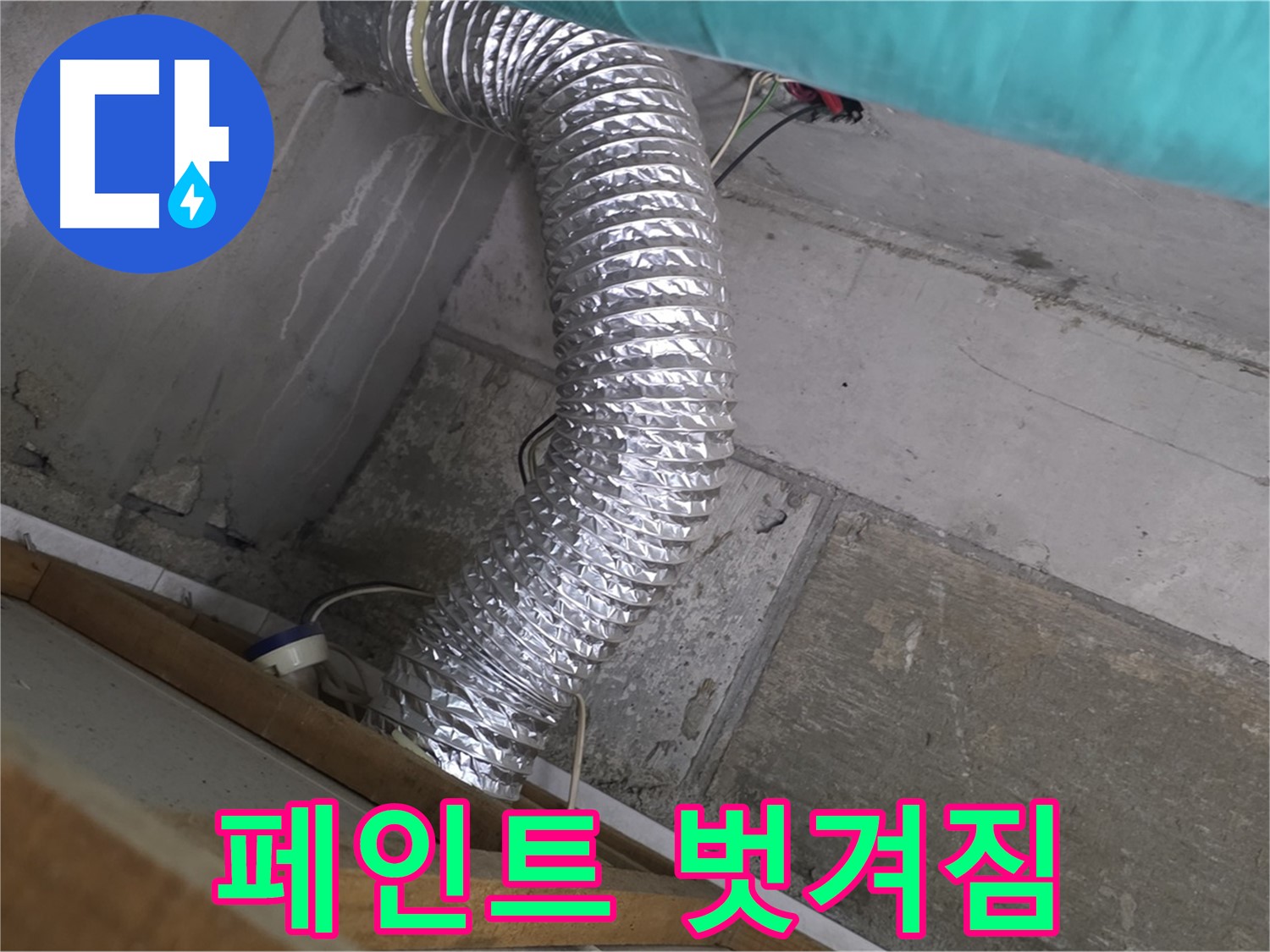 마포구 용강동 현대홈타운 누수 점검 - 환풍기 배관 연결 부위 주변 페인트 벗겨짐 확인