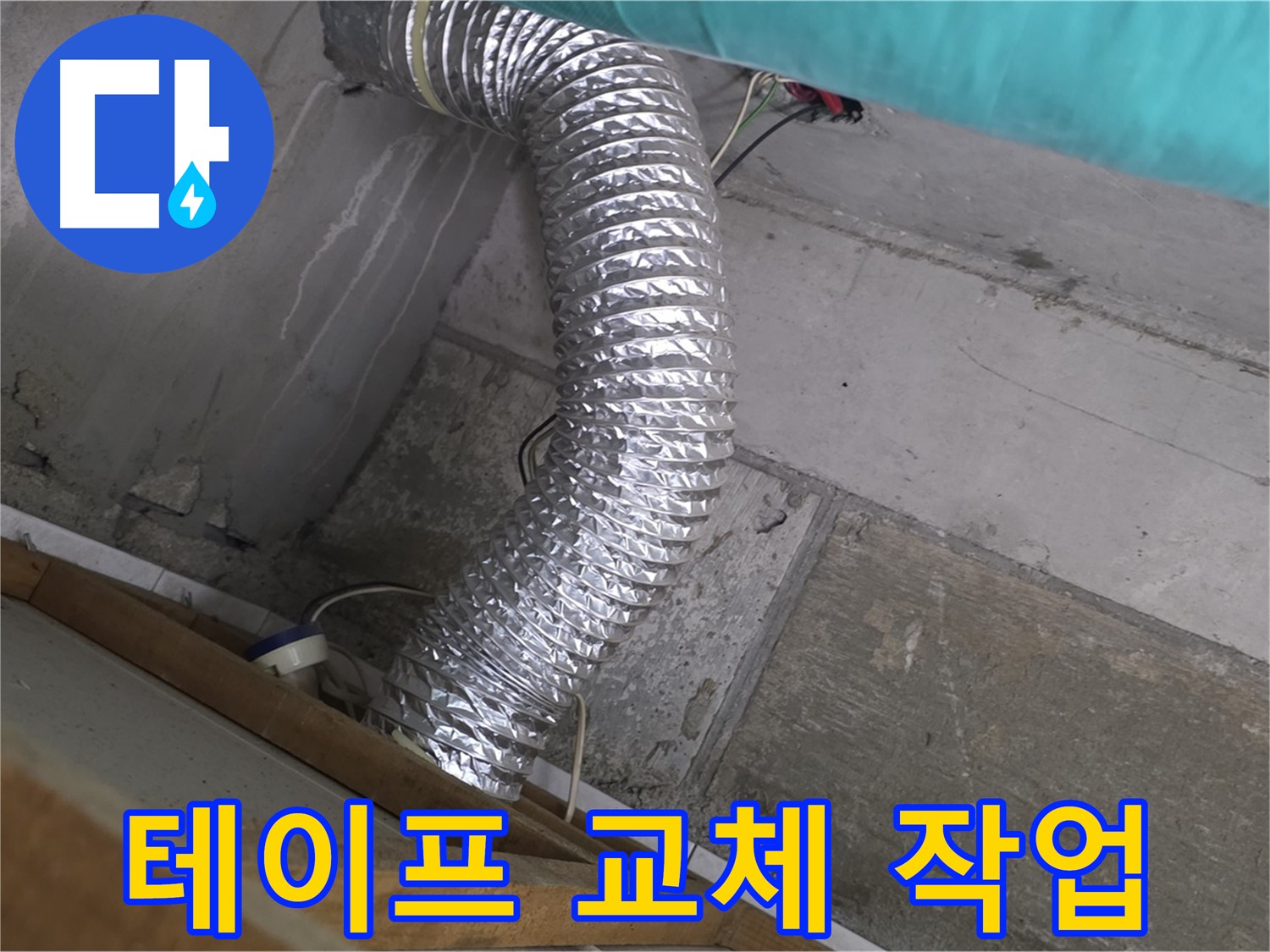 마포구 용강동 현대홈타운 누수 점검 - 환풍기 배관 연결 부위 테이프 노후화로 인한 습기 침투 방지 작업