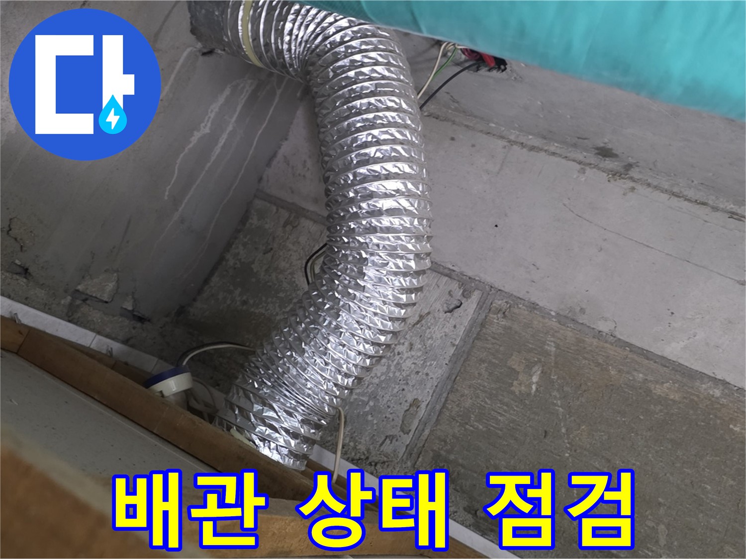 마포구 용강동 현대홈타운 누수 점검 - 환풍기 배관의 전반적인 상태 점검
