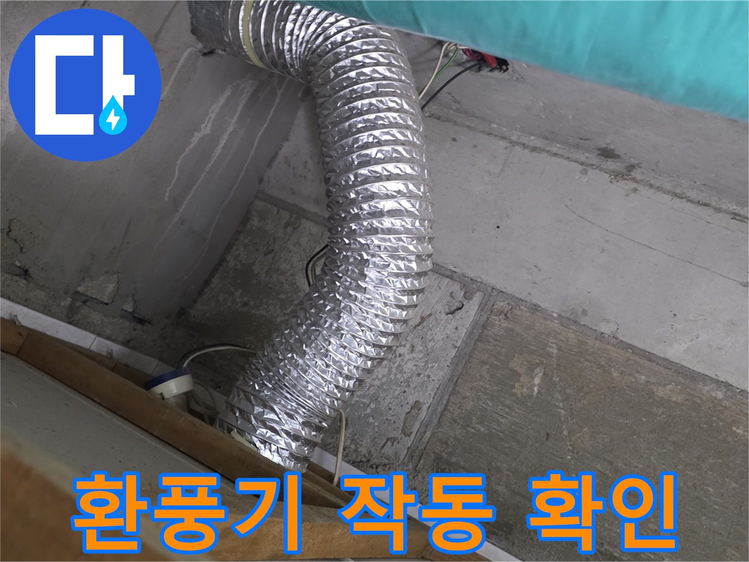 마포구 용강동 현대홈타운 누수 점검 - 환풍기 작동 상태 및 환기 성능 확인