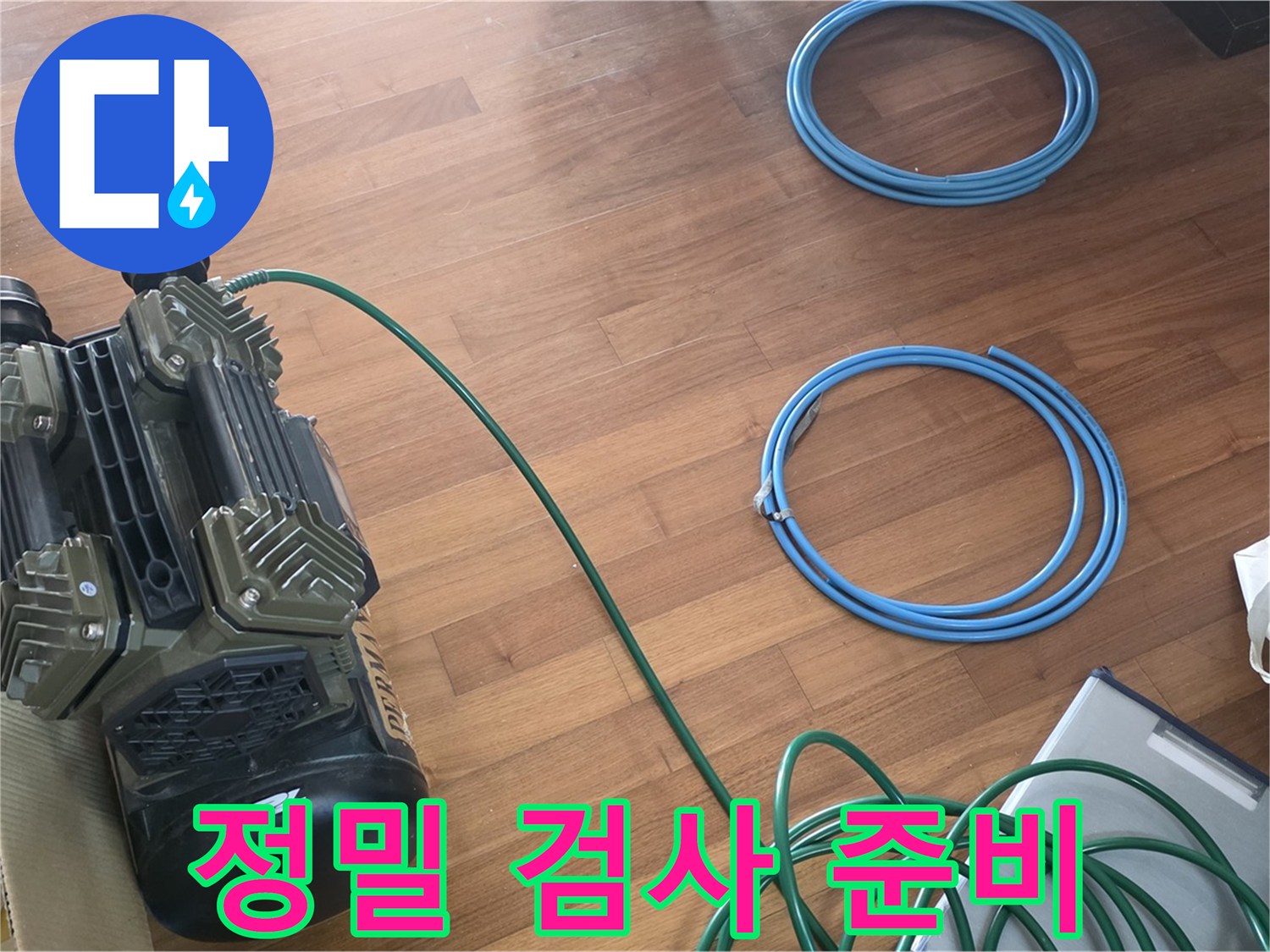 마포구 용강동 현대홈타운 누수 - 정밀 검사를 위한 장비 준비