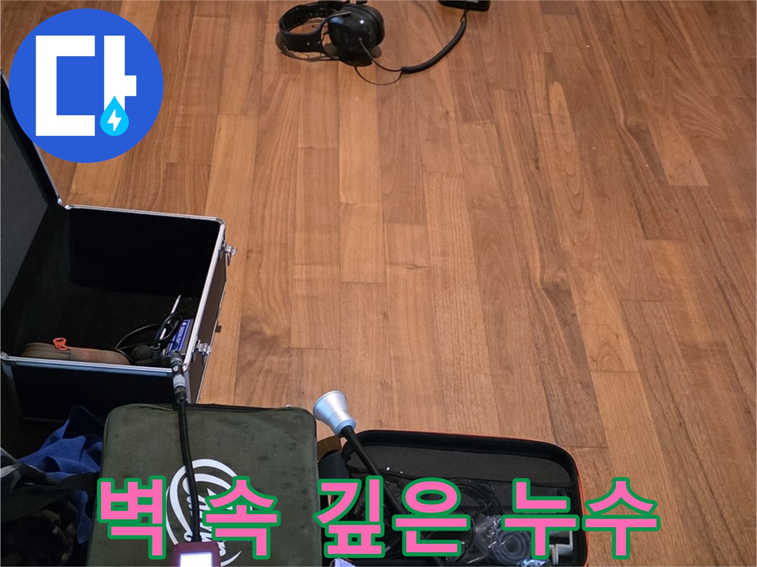 마포구 용강동 현대홈타운 누수 - 청음 기술을 사용하여 벽 속 깊은 곳에 숨은 누수 지점을 정확하게 찾아내는 과정입니다.