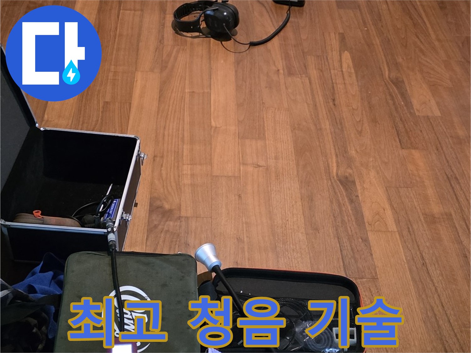 마포구 용강동 현대홈타운 누수 - 최고의 청음 기술력으로 누수 문제를 완벽하게 해결합니다.