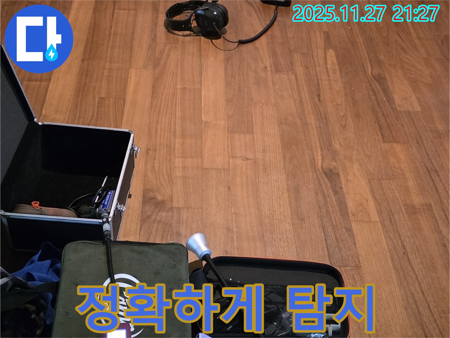 마포구 용강동 현대홈타운 누수 - 최첨단 장비로 누수 지점을 정확하게 찾아드립니다