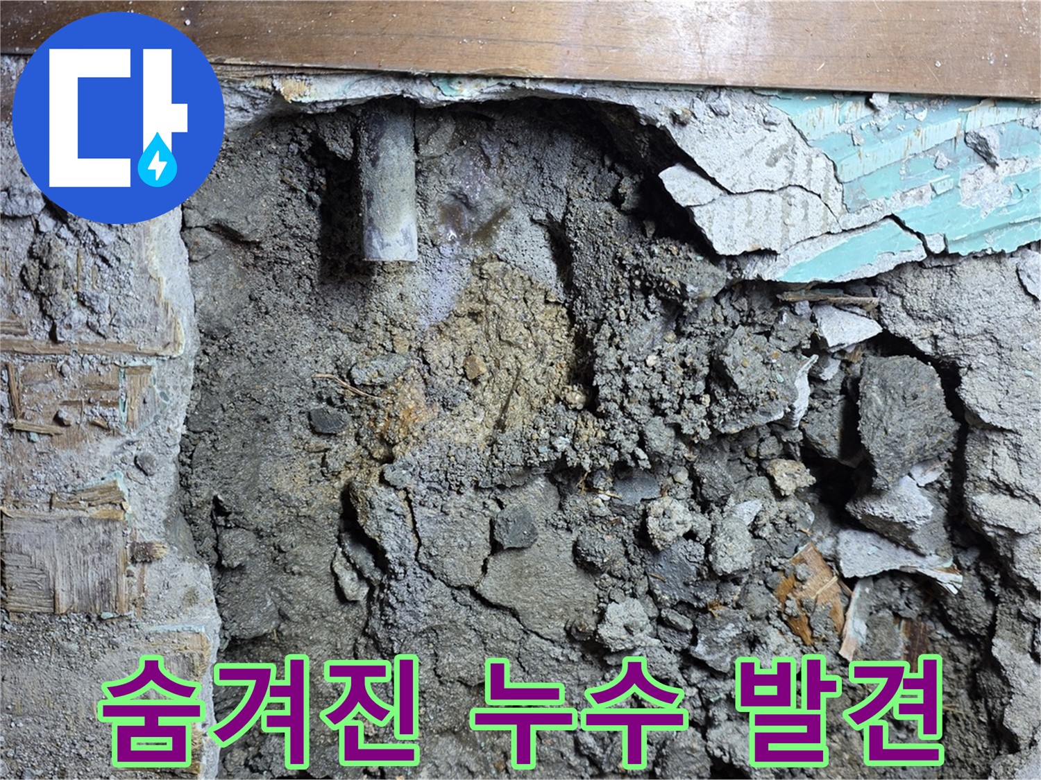 용강동 현대홈타운 누수 - 누수 탐지를 위한 벽 내부 습기 확인