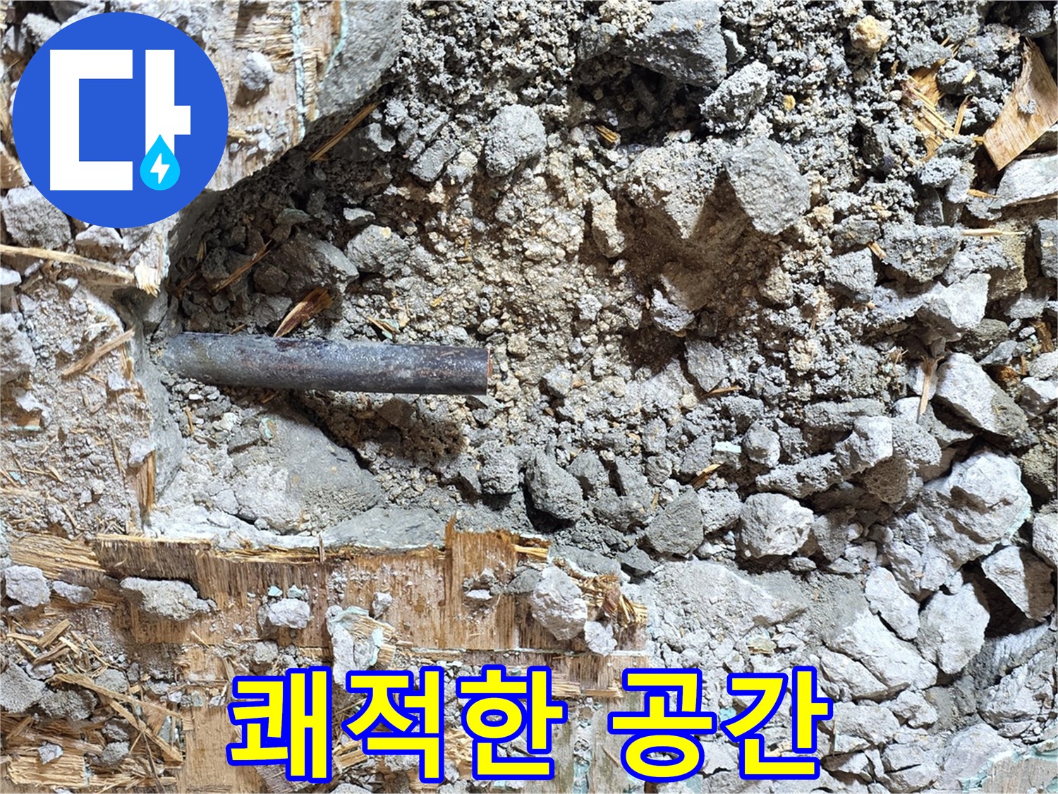 마포구 용강동 현대홈타운 누수 현장 - 콘크리트 속 누수를 해결하고 쾌적한 공간으로 바뀐 모습입니다.