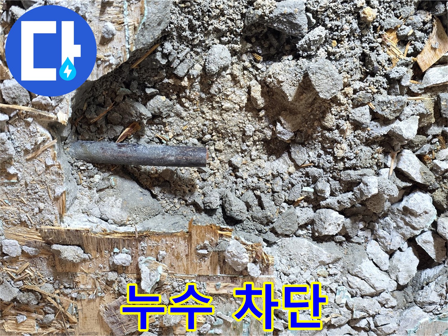 마포구 용강동 현대홈타운 - 콘크리트 속 낡은 배관, 새로운 시작을 위한 희생입니다.