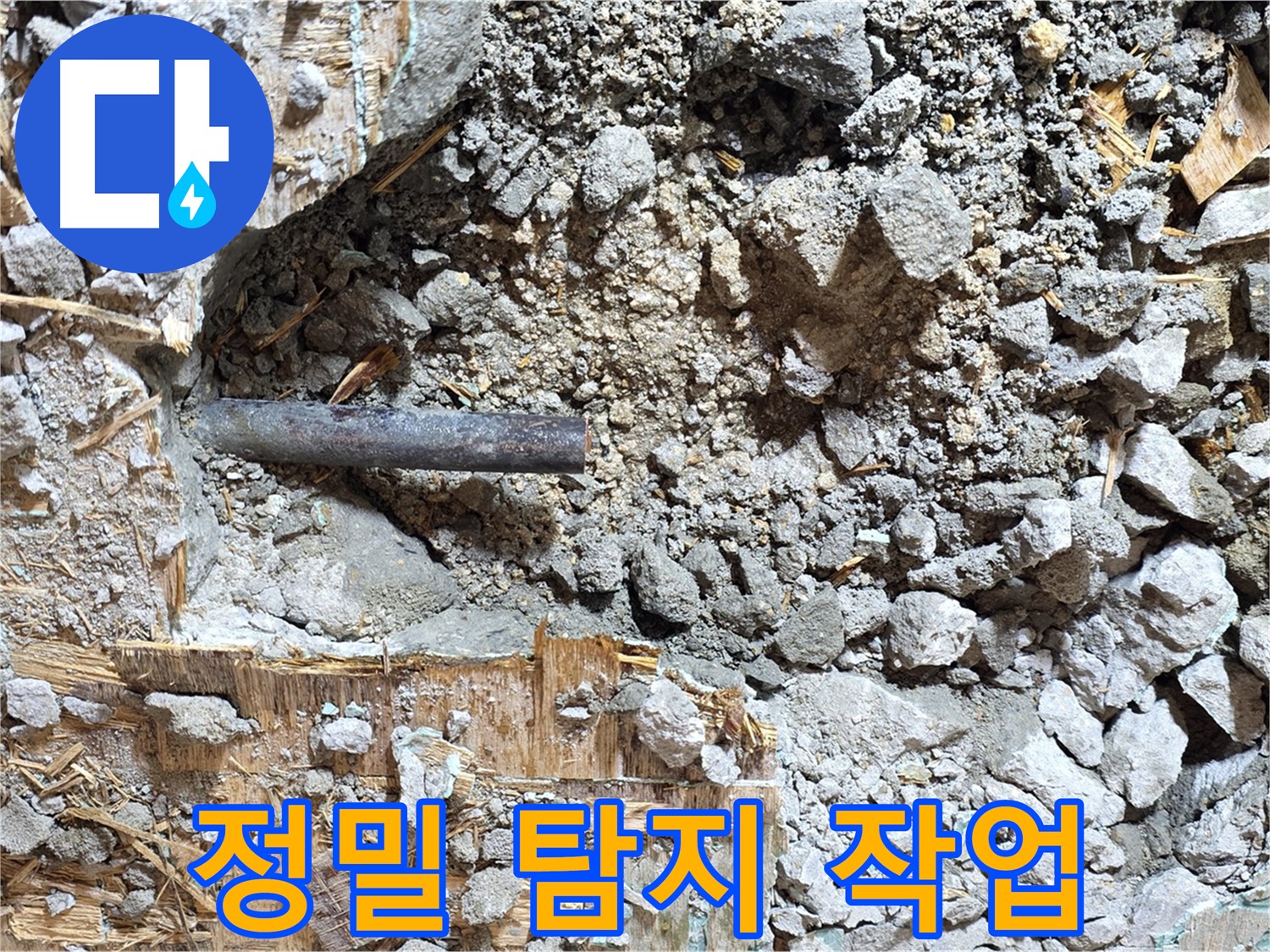 마포구 용강동 현대홈타운 누수 현장에서 정밀 탐지 작업을 진행하는 모습 - 작은 누수도 놓치지 않기 위해 집중하고 있습니다.
