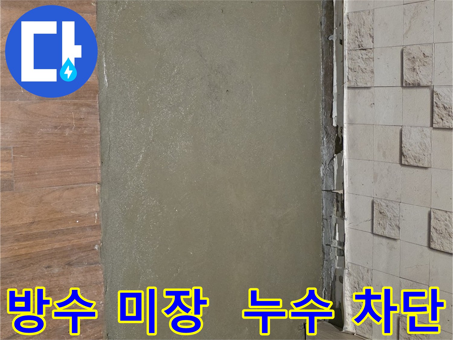 마포구 용강동 현대홈타운 방수 미장 작업 - 누수 걱정 없이 쾌적한 공간을 만들어 드립니다.