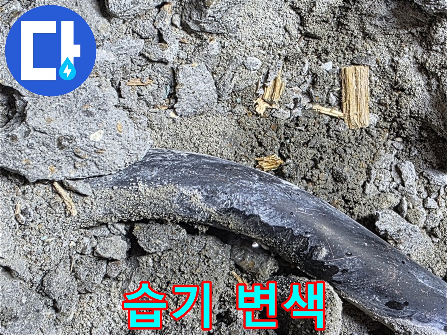 마포구 용강동 현대홈타운 - 배관 습기 변색 - 콘크리트 속 배관 주변 습기로 인한 변색