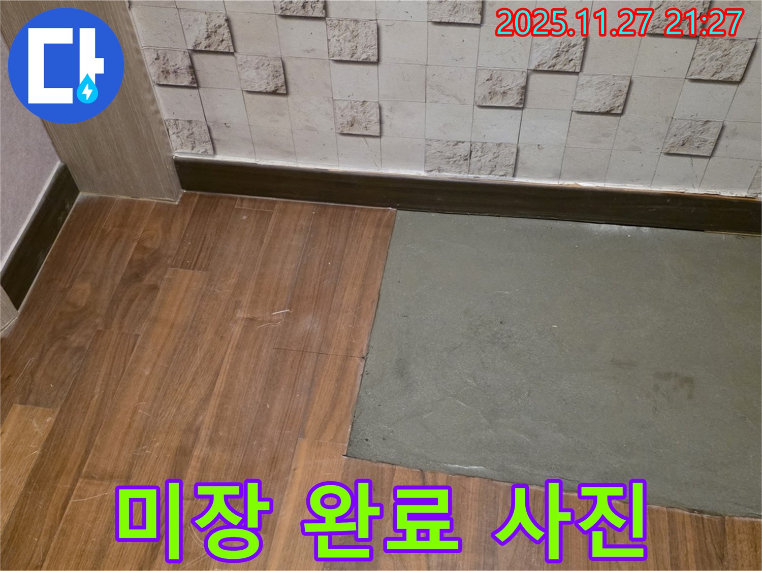 마포구 용강동 현대홈타운 - 부분 미장 완료, 누수 문제 해결 완료!