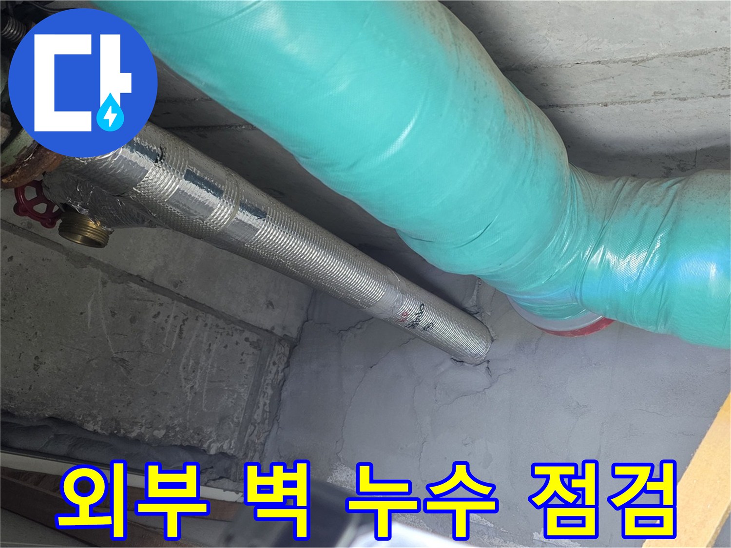 마포구 용강동 현대홈타운 아파트 - 외부 벽 누수 점검 중