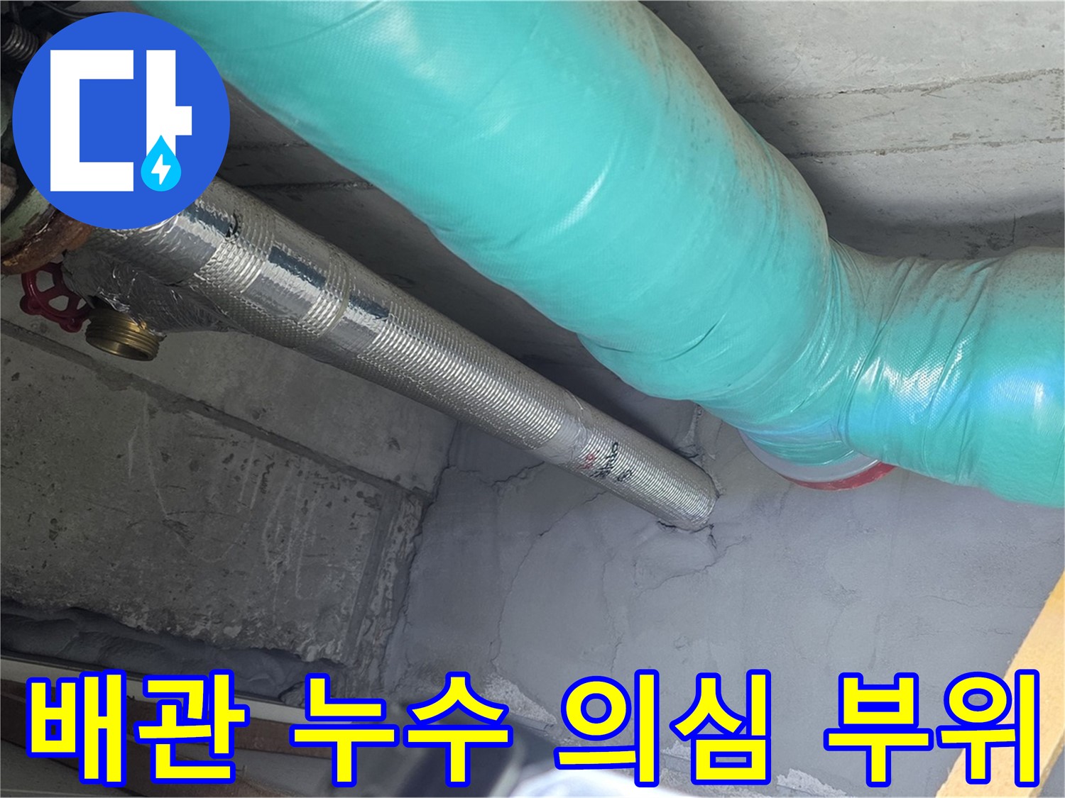 마포구 용강동 현대홈타운 주변 배관 - 누수 의심 부위 집중 점검