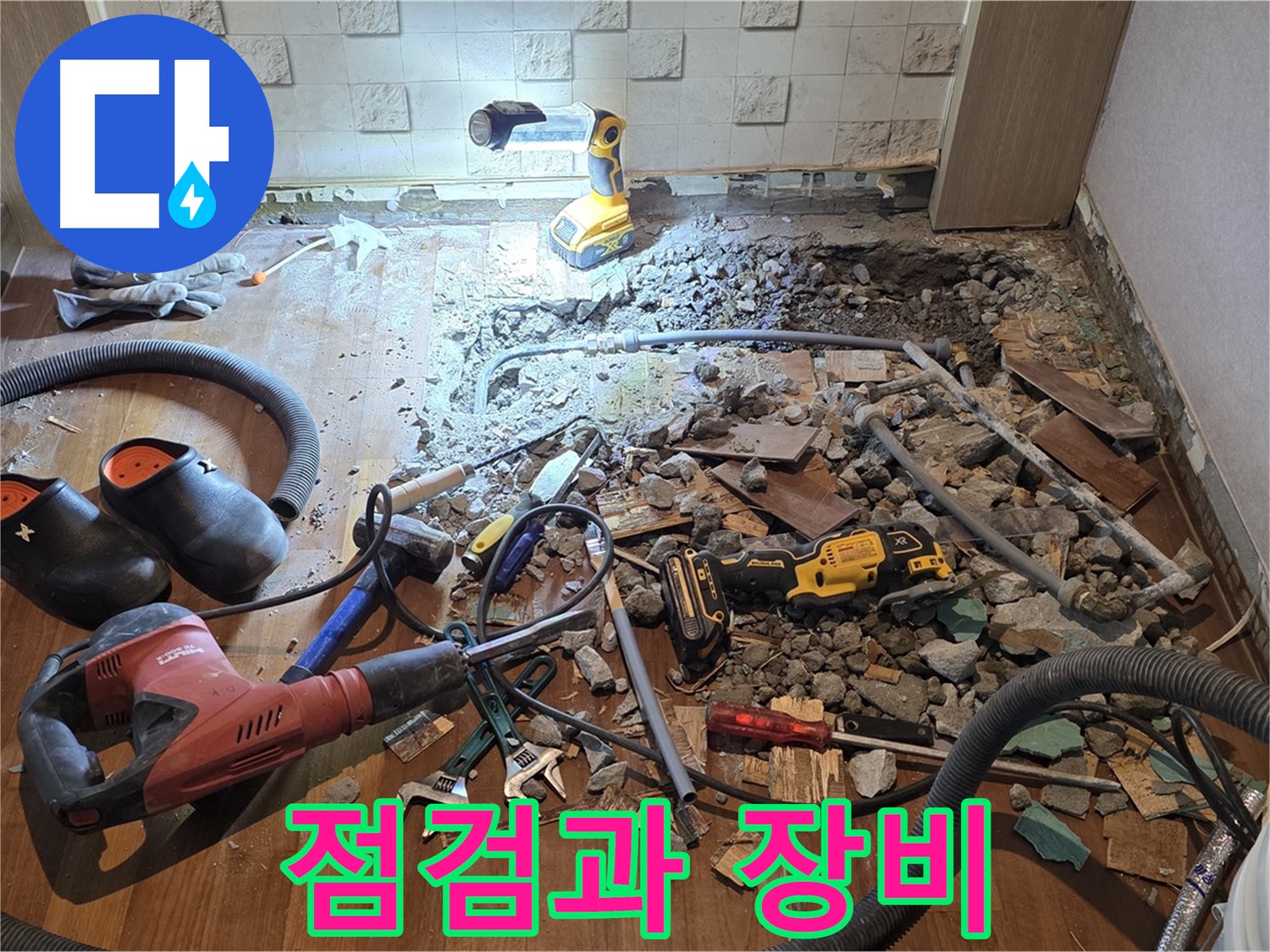 마포구 현대홈타운 누수 - 꼼꼼한 누수 점검 과정과 사용되는 장비들
