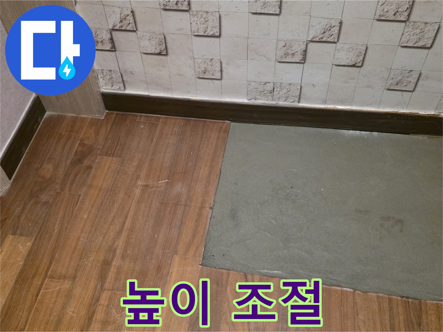 마포구 현대홈타운 누수 - 부분 미장 후 완벽한 높이 조절 노하우