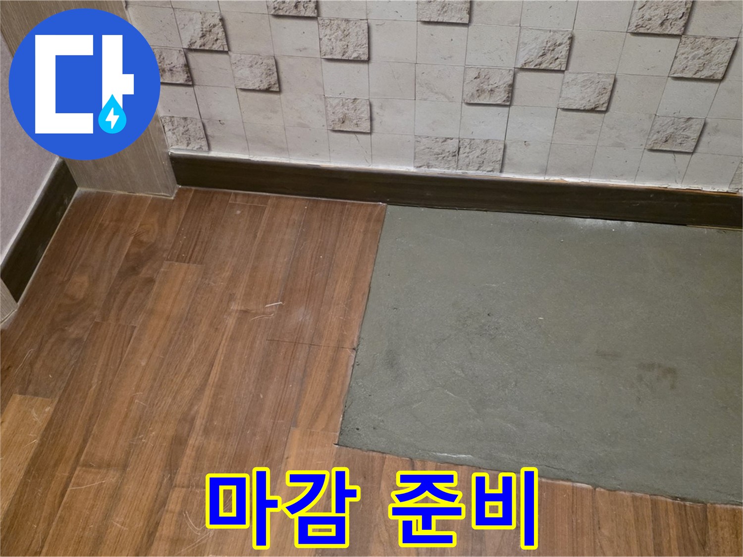 마포구 현대홈타운 누수 - 부분 미장 후 완벽한 마감 준비 완료