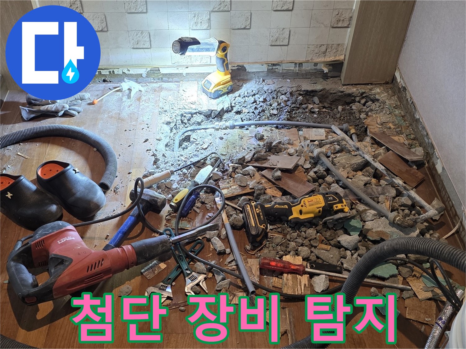 마포구 용강동 현대홈타운 누수 - 누수 해결, 최강 팀워크로 완벽하게 해결합니다!