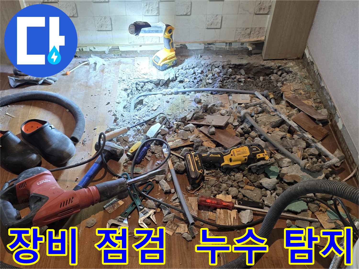 용강동 현대홈타운 누수 - 바닥 파쇄 후 누수 탐지 장비 준비 및 안전 확보