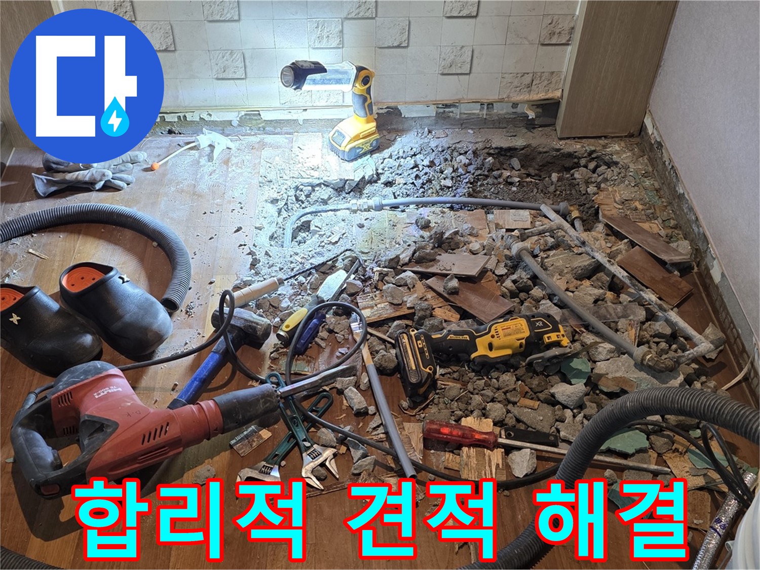 용강동 현대홈타운 누수 - 누수 문제 이제 걱정 끝! 완벽한 해결을 약속드립니다.