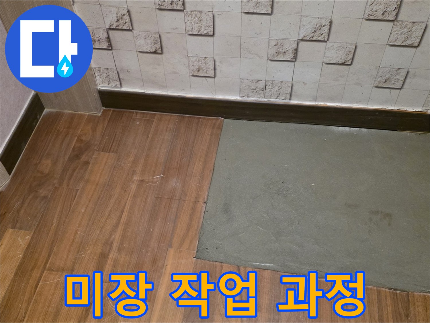마포구 현대홈타운 누수 후 미장 작업 과정 - 꼼꼼하게 진행되는 작업