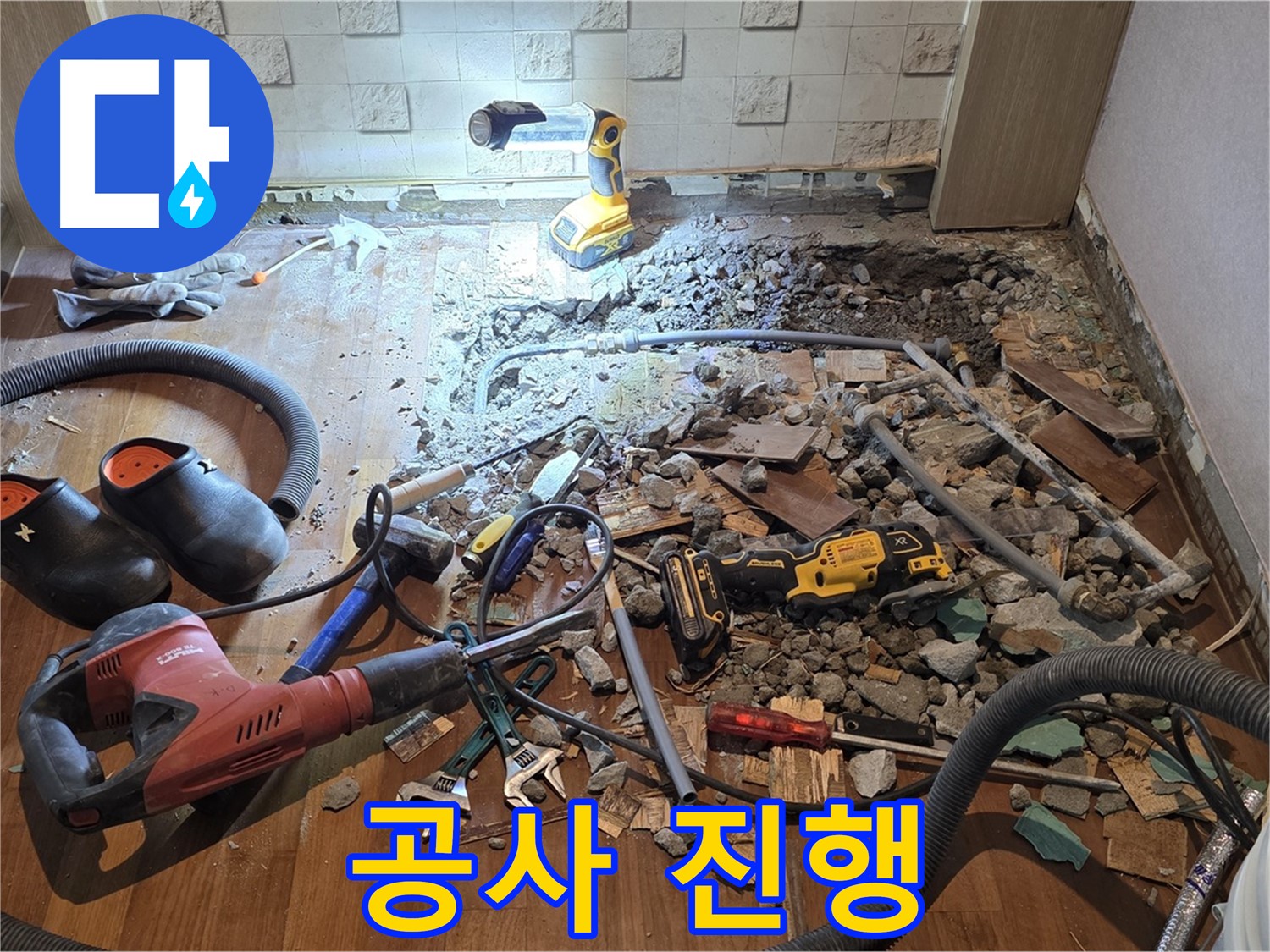 마포구 현대홈타운 아파트 누수 - 누수 공사가 진행되는 과정