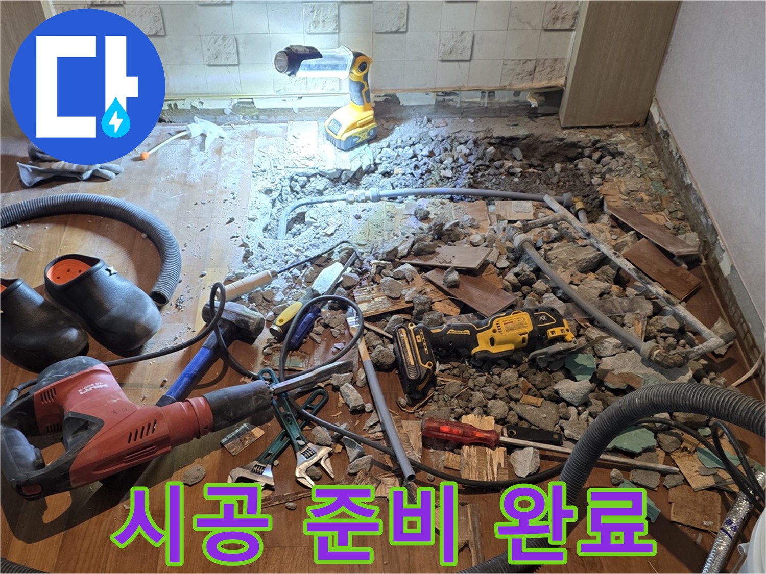 현대홈타운 누수 - 마포구 용강동 긴급 바닥 공사, 파쇄 후 누수 지점 정밀 탐색 준비