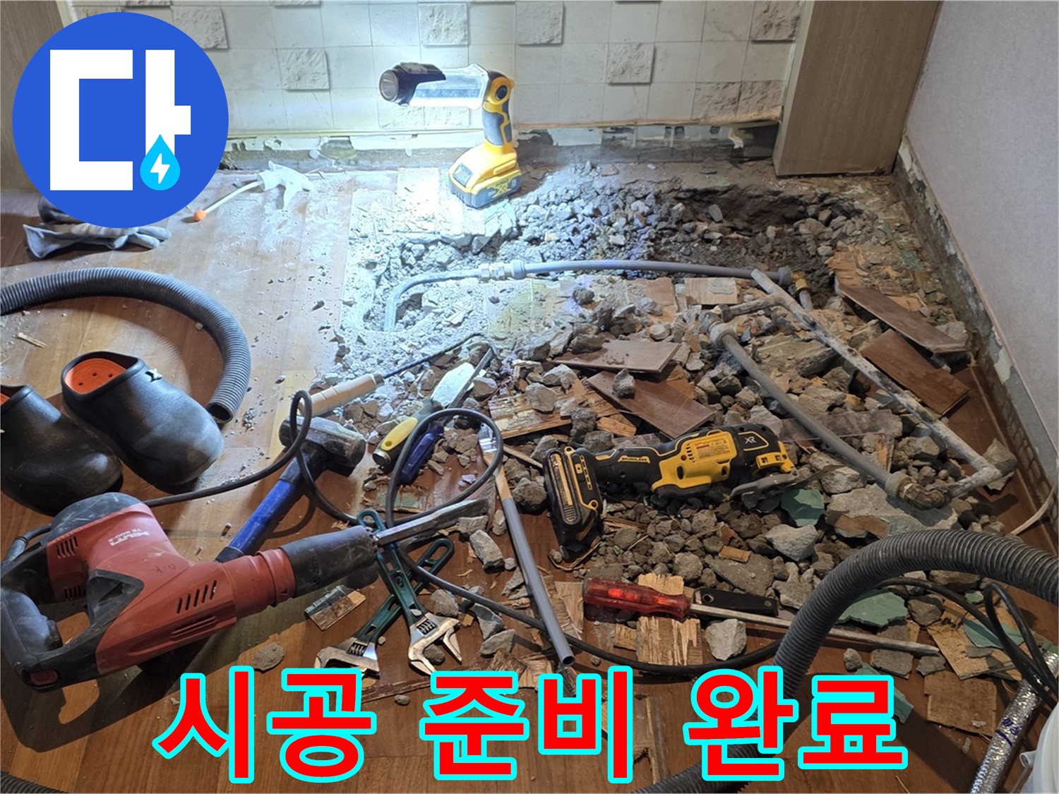마포구 용강동 누수 - 바닥 파쇄 후 누수 원인 파악을 위한 장비 점검 중