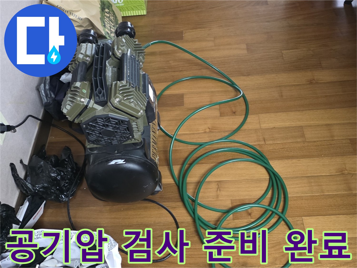 새창로 누수 해결 - 공기압 검사 준비 완료 후 탐지 준비 완료