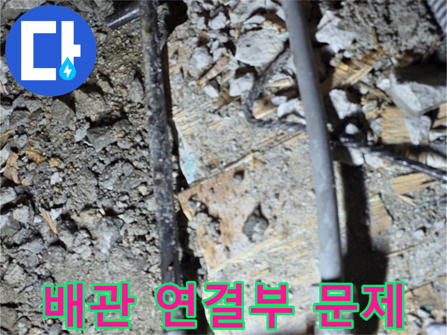 용강동 누수 - 낡은 배관을 교체하고 누수 문제를 해결하여 이제 안심하고 사용할 수 있습니다. 안심하고 사용하세요.