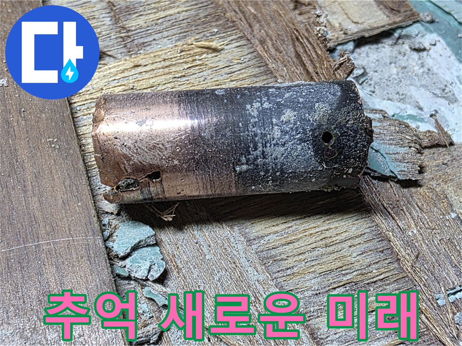 새창로8길 누수 - 낡은 동관이 추억 속으로 사라지고 새로운 배관으로 교체된 모습 - 쾌적한 미래를 약속합니다