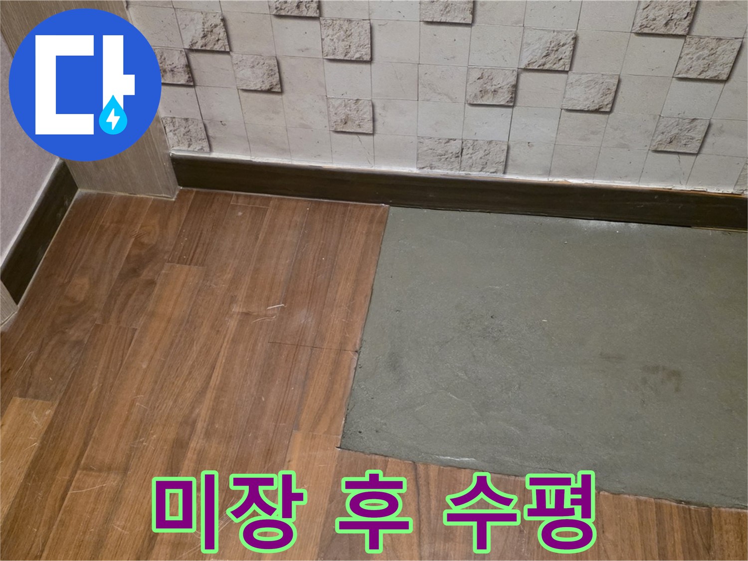 새창로8길 현대홈타운 누수 미장 후 완벽한 수평 맞춤 - 기울어짐 없이 완벽하게